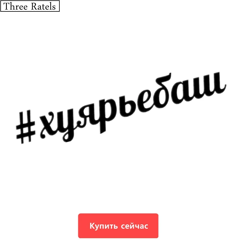 Three Ratels TZ 243 60*11.8cm 25*4.9см 1 5шт #хуярьебаш хуярьебаш наклейки на авто автомобиль|car