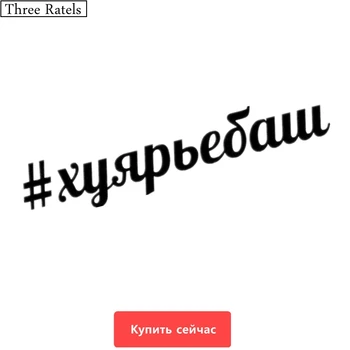 

Three Ratels TZ-243 60*11.8cm 25*4.9cm 1-5 pieces HUYAR'EBASH Russian car sticker car stickers