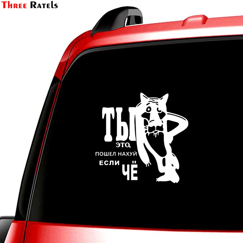 Three Ratels TZ 1090 15*15.4см 1 4шт прикольные светоотражающие виниловые наклейки на авто ты