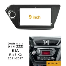 Автомагнитола 2Din с DVD-рамой, Адаптер для установки аудиосистемы, комплект обшивки, панель Facia 9 дюймов для Kia K2 Rio3 2011-2017, радио плеер с двойным ...