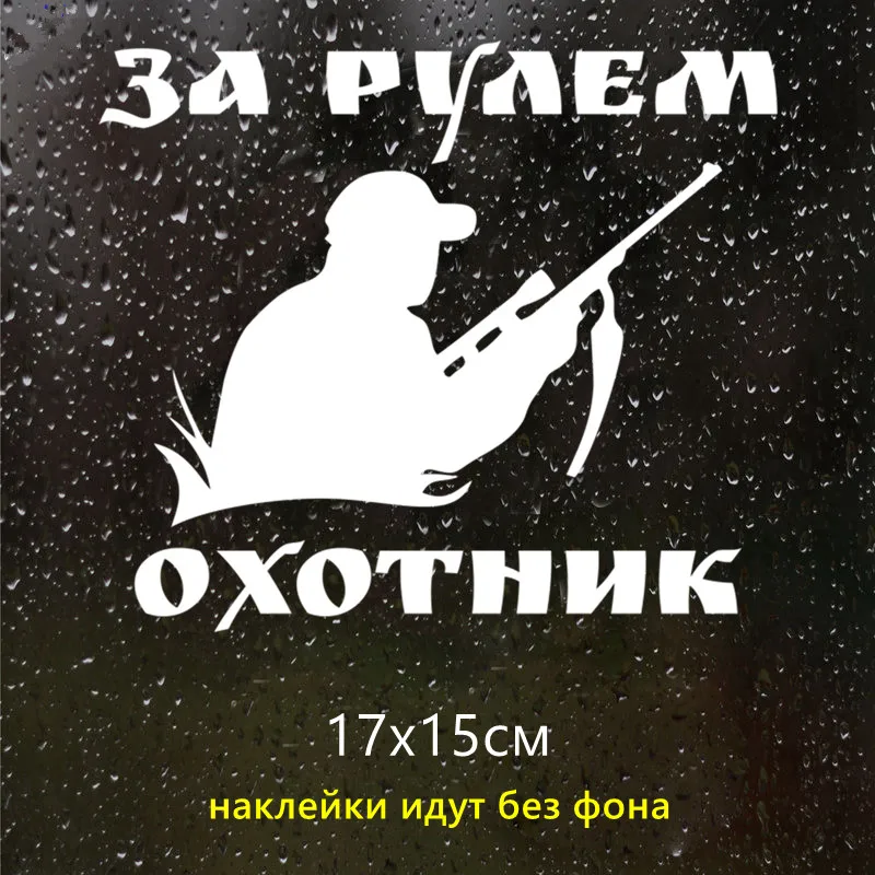 CS 1392#17*15см наклейки на авто За рулем охотник водонепроницаемые машину наклейка
