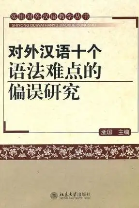 

Foreign Language ten Difficulties Errors in Grammar book, Practical Teaching Chinese Hanzi Books
