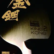 SANWEI KING KONG 2 углеродное волокно мощное выключение+ лезвие для настольного тенниса/лезвие для пинг-понга/бита для настольного тенниса