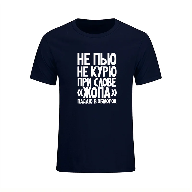 Новая забавная футболка с надписью «Not Smoke Or Drink», русская Повседневная футболка с коротким рукавом и принтом, мужские хлопковые футболки, летняя модная брендовая одежда - Цвет: navy