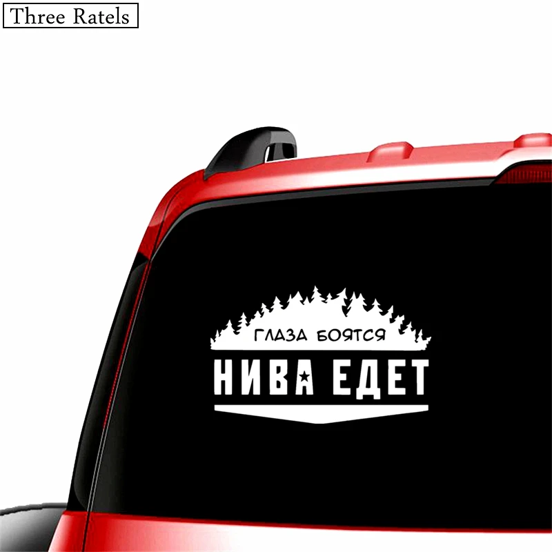 Three Ratels TZ 496 20*32см 12.5*20см 1 5 шт ГЛАЗА БОЯТСЯ НИВА ЕДЕТ ЛАДА for LADA стикеры наклейки на