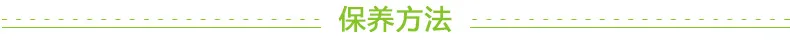 保养方法