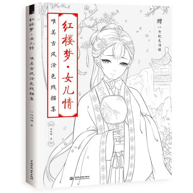 80 страниц антистрессовая цветная книга высокого качества подлинные раскраски для взрослых Китайский древний стиль живопись Рисование художественная книга