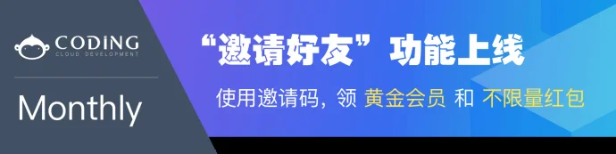 Coding.net邀请好友送现金红包&黄金会员