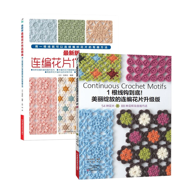 

New Arrival 2pcs Continuous Crochet Motifs / Selected works of new edition flower cluster / Chinese Knitting Pattern Book