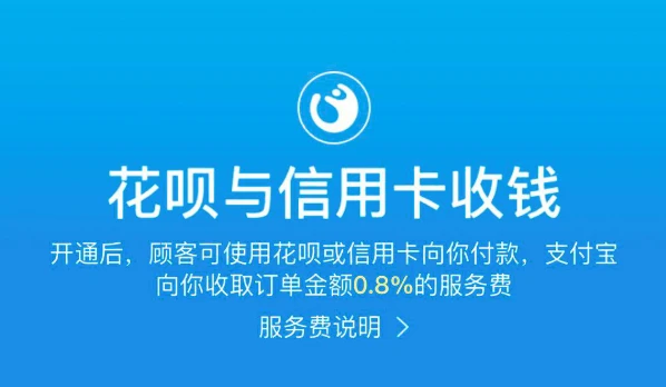 #支付宝#商家服务免费开启花呗与信用卡收钱