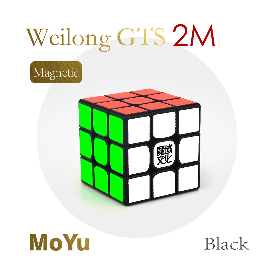 YJ8254 MoYu WeiLong GTS 2 M 3x3x3 волшебный куб головоломка игрушка-черный