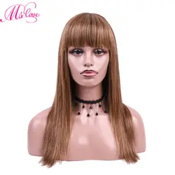 MS Love человеческие волосы парики с челкой коричневый не кружевной парик бразильские парики с прямыми волосами Средний размер кружева