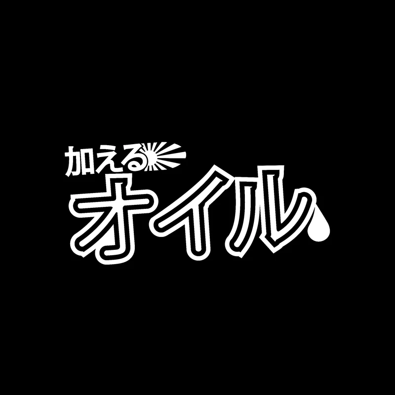 QYPF 13 5 см * 6 2 японский Kanji добавить масло креативная виниловая наклейка на окно