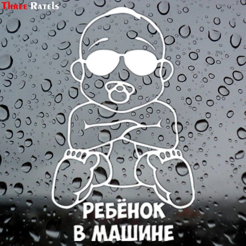 Three Ratels TZ 047 11*18см 1 5шт РЕБЁНОК В МАШИНЕ наклейки на авто автомобиль|baby in car|in carbaby car |