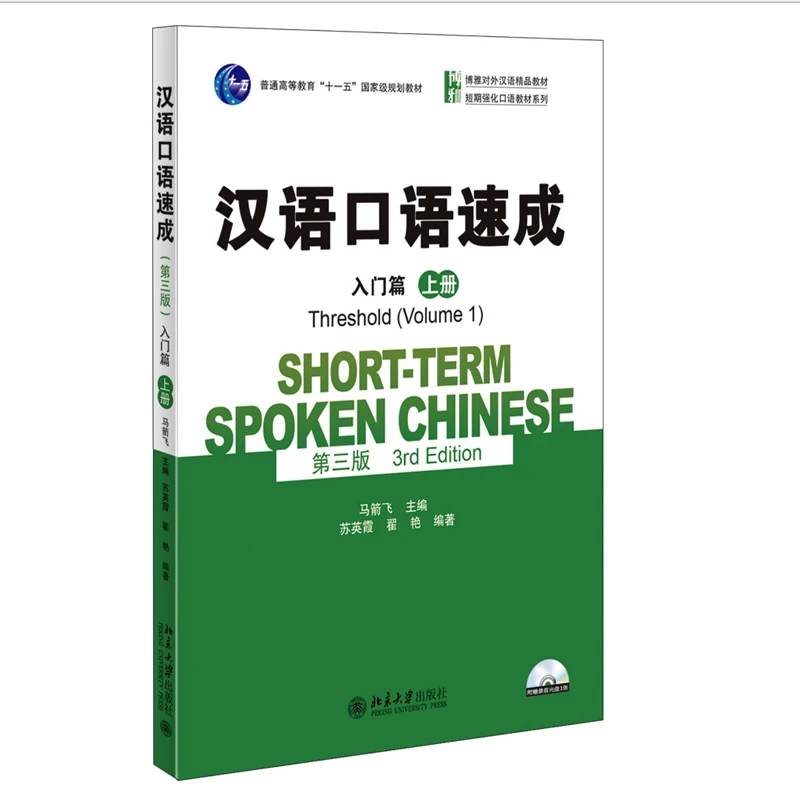 

Short-term Spoken Chinese (3rd Edition)Threshold Volume 1 English and Chinese Edition Spoken Chinese Textbook for Adults