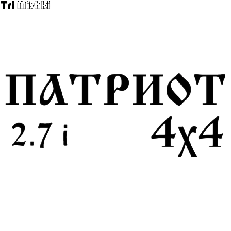 

Tri Mishki HZX055 10*26cm 1-4 pieces car sticker uaz patriot 2.7i 4x4 Vinyl Decals Accessories Car Sticker