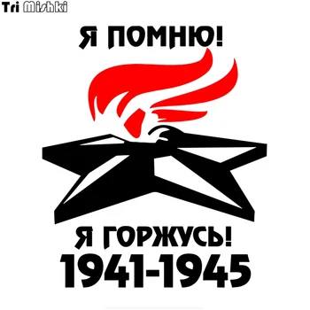 

Tri Mishki HZX1067 15*17.4cm I remember I proud of 1941-1945 victory day car sticker Vinyl Decals Motorcycle Accessor Stickers