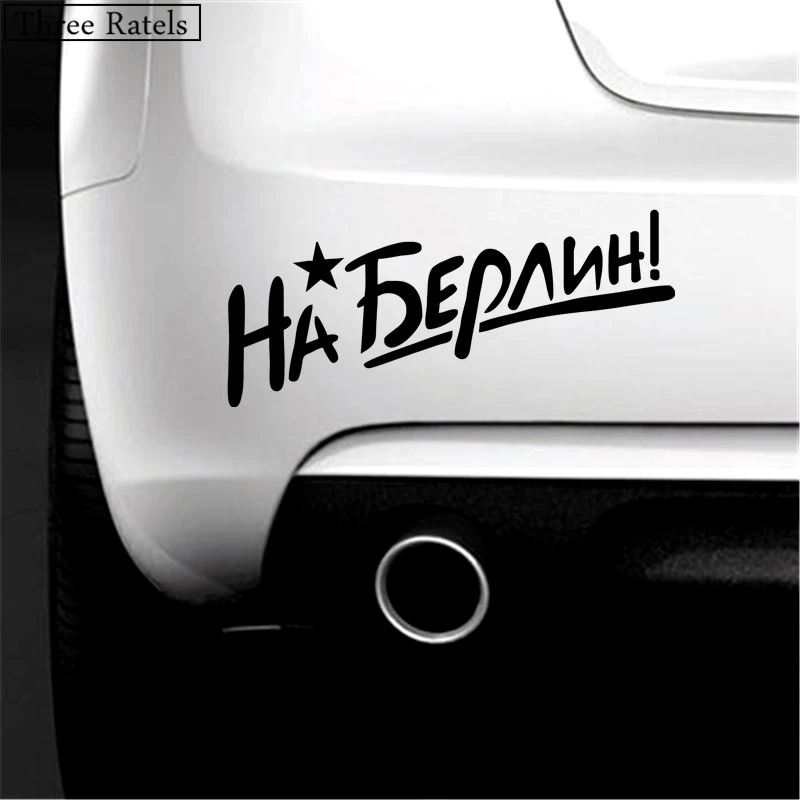 Three Ratels TZ 292 15*34см 11* 25см 1 5шт На Берлин на День Победы 9 Мая наклейки авто Наклейка