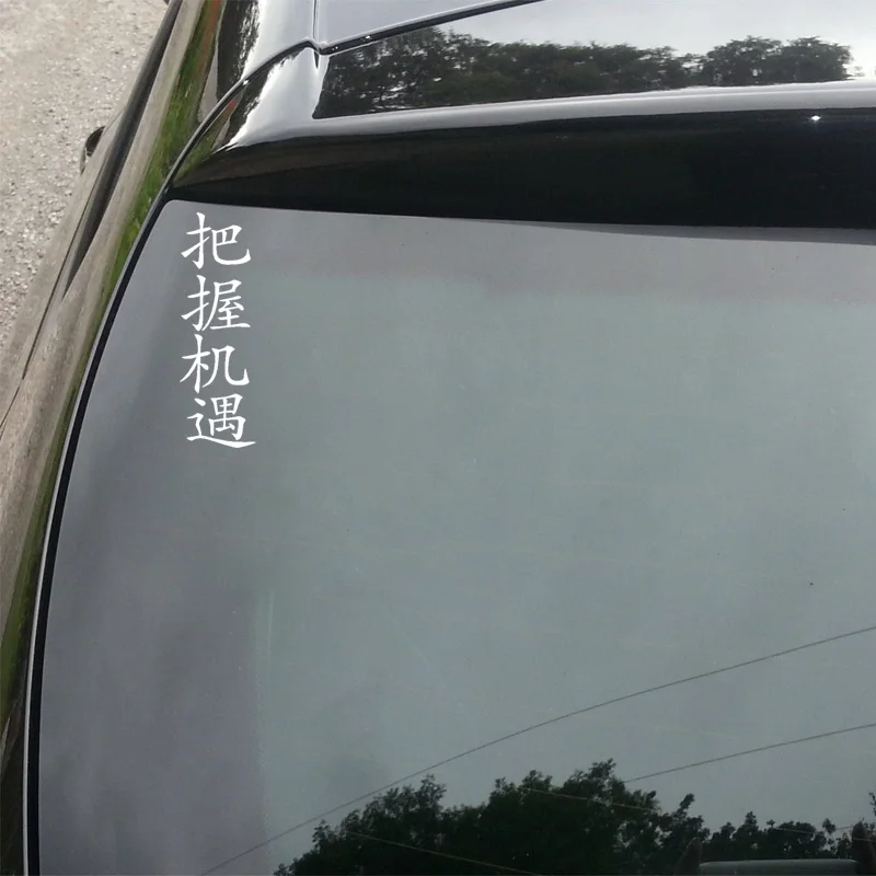 QYPF 5 см* 15,4 см Захвати день китайские персонажи персональные виниловые автомобильные стикеры Наклейка Черный Серебряный C15-2143