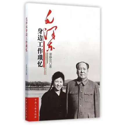 

Memories of Working for Mao Zedong (Chinese Edition) Written by Xie Jingyi