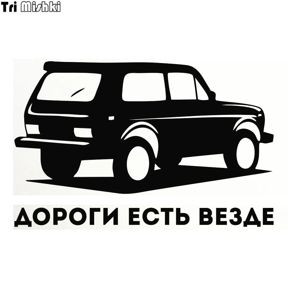 

Tri Mishki HZX259 12.8*20cm funny car stickers roads are everywhere vaz lada niva auto car sticker