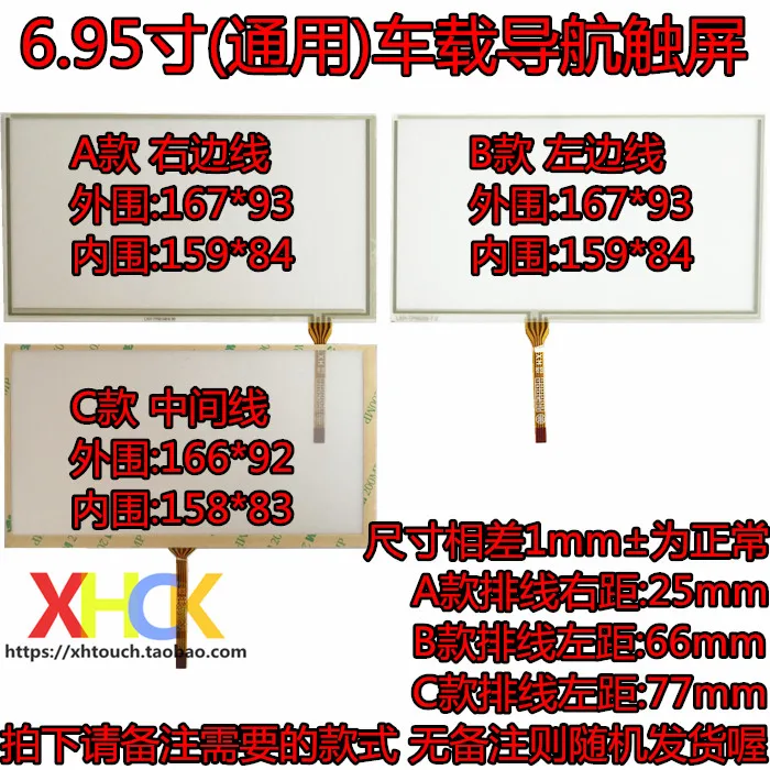 

6.95 Inch Touch Screen resistive LCD 7 Inch Touch Screen car DVD navigation touch screen 167*93