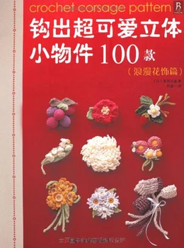 

Crochet Corsage Pattern / Weaving super-cute 3d small objects 100 models Chinese knitting book