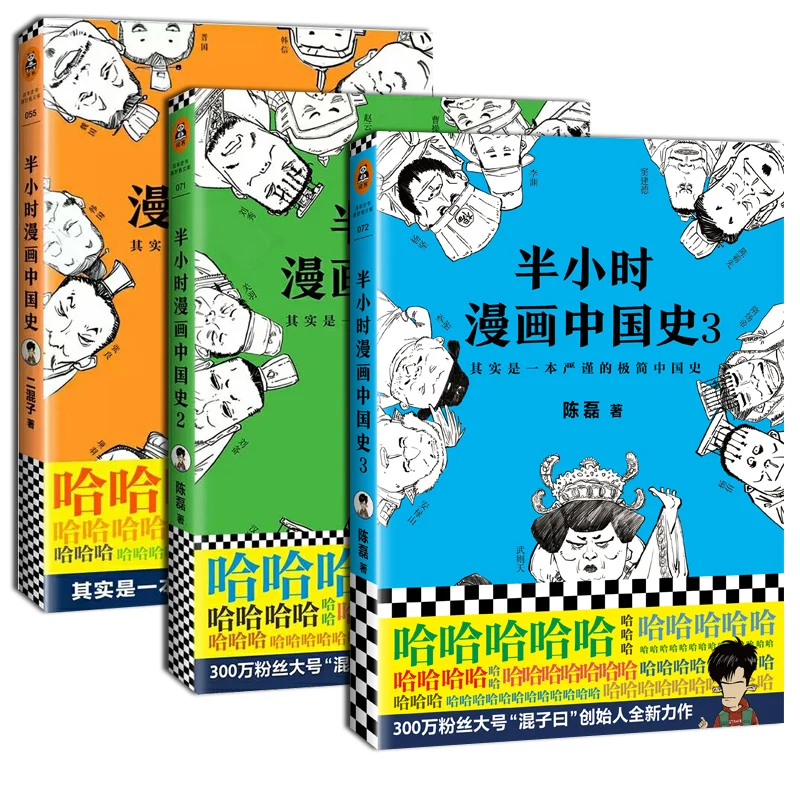 3 книги/набор полчаса комиксов китайская история книга 1 + 2 + 3 строгая минималистская история Китая