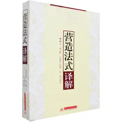 Новый китайский древних Архитектура книга лучший справочник для изучения древней китайской здание с подробно объясняет-yingzao Fashi