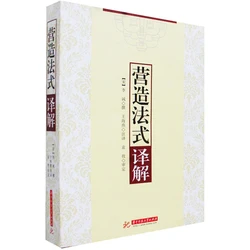 Yingzao fashi – livre Architecture ancienne chinoise, meilleur livre de référence pour étudier la construction ancienne chinoise avec détail 