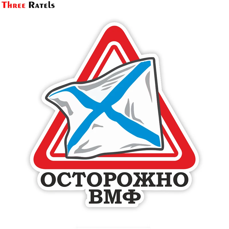 Three Ratels TZ 1812#15x16.2 см осторожно ВМФ полноцветные наклейки на авто машину наклейка