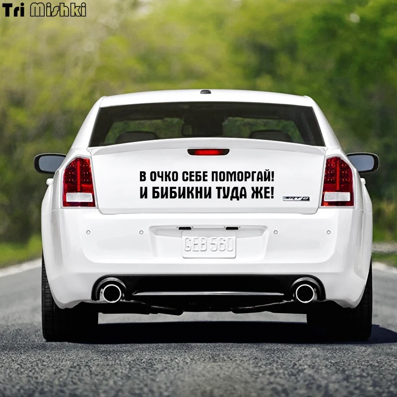 Tri Mishki 10x43.2см 14*60см в очко себе помаргай! и бибикни туда же! прикольные наклейки на