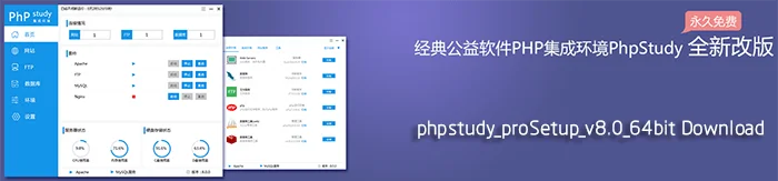 PhpStudy v8.0 64位官方正式版下载