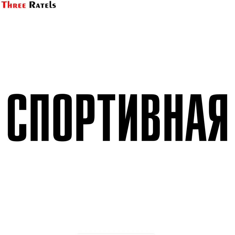 

Three Ratels TZ-1385#10*44.4cm sportive car stickers funny car sticker auto decals