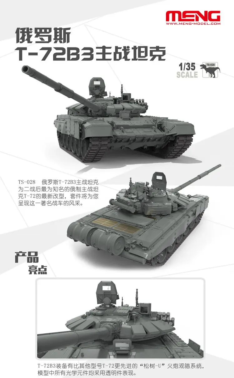 Meng МОДЕЛЬ TS-028 1/35 русский основной боевой танк T-72B3 модель комплект