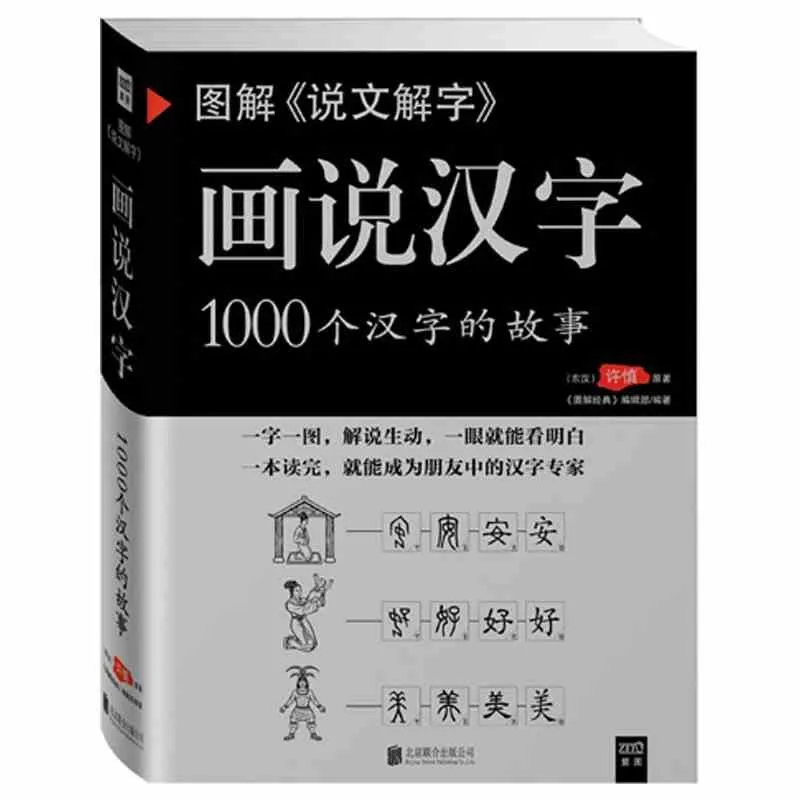 Китайская книга Переплет: объяснять китайские персонажи, китайский книжные персонажи для изучение hanzi история и 1000 характер история