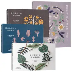 4 книги Higuchi Yumiko 12 месяцев книга-вышивка + вышивка стежком + однотонная вышивка + двухцветная вышивка учебник