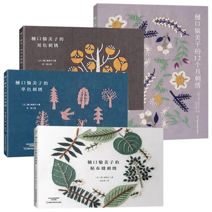 4 книги Higuchi Yumiko 12 месяцев книга для вышивки + вышивка стежками монохромная