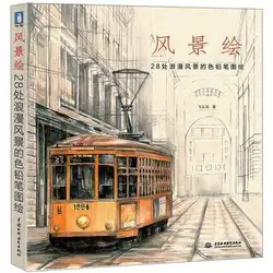 Китайский карандаш книга для рисования 28 романтический пейзаж живопись цвет карандаш альбом для рисования учебник книги по искусству