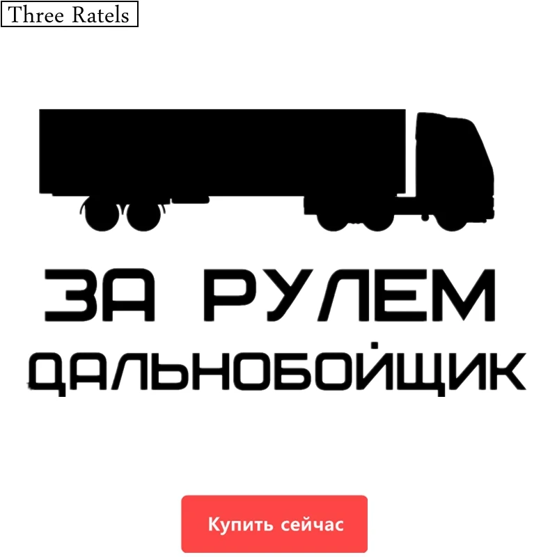 Three Ratels TZ 544 13.8 на 24см 1 4шт ЗА РУЛЕМ ДАЛЬНОБОЙЩИК ГРУЗОВИК ДАЛЬНОНОСТИ наклейки