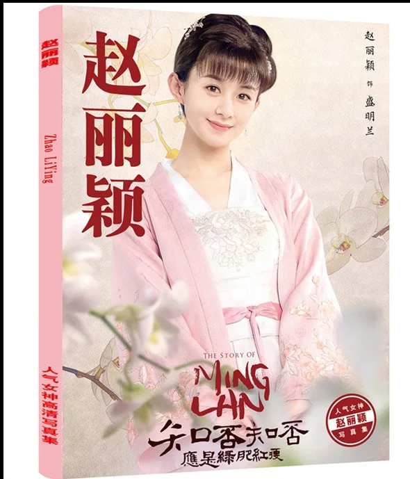 Китайский женский артист Чжао Liying Zanilia Фотокнига лирика книга плакат открытка подарок кляп набор