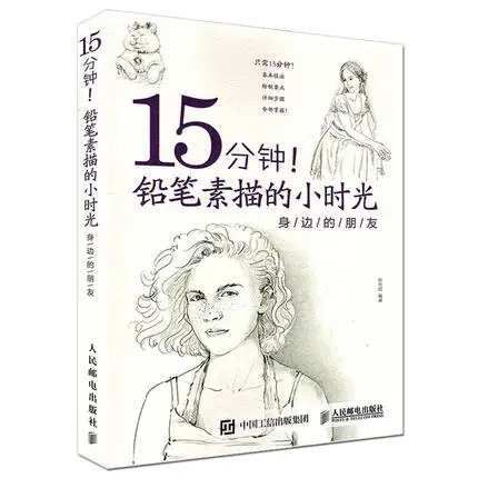 Китайский карандашный рисунок живопись книги/15 минут карандашный набросок портрет рисования книга