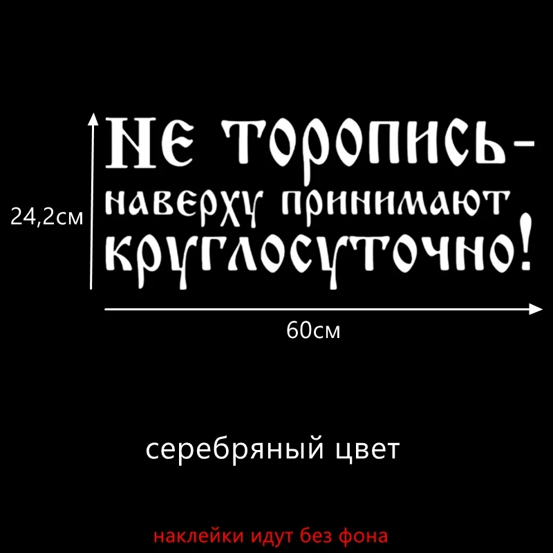 Three Ratels TZ-1058 24.2*60см 12.1*30см 1-4шт прикольные светоотражающие виниловые наклейки на авто не торопись наверху принимают круглосуточно! наклейки на машину наклейка для авто - Название цвета: B silver 1058