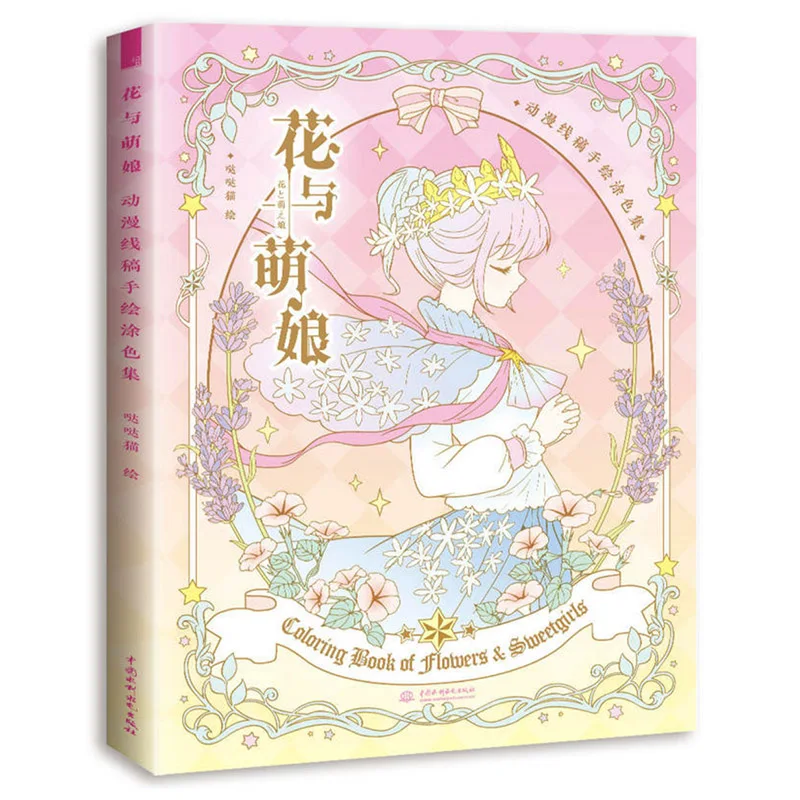 Книжка раскраска Цветы и сладкие девочки кавайное аниме лолита модная книжка для