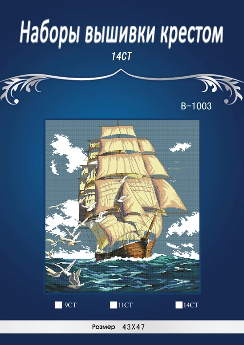 Высокое качество красивый прекрасный Счетный Набор для вышивки крестиком клипер корабль Вояж судно лодка морской океан dim 03886 14CT