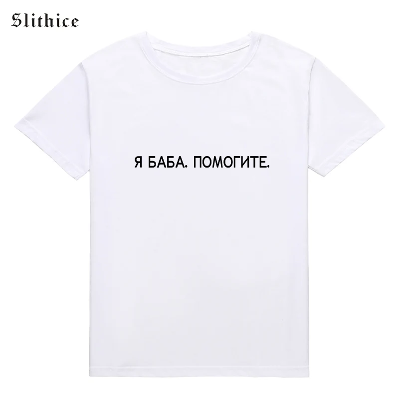 Slithice/модные летние женские футболки, черно-белые футболки, повседневные хлопковые футболки с коротким рукавом, принт в виде русских букв, женская футболка