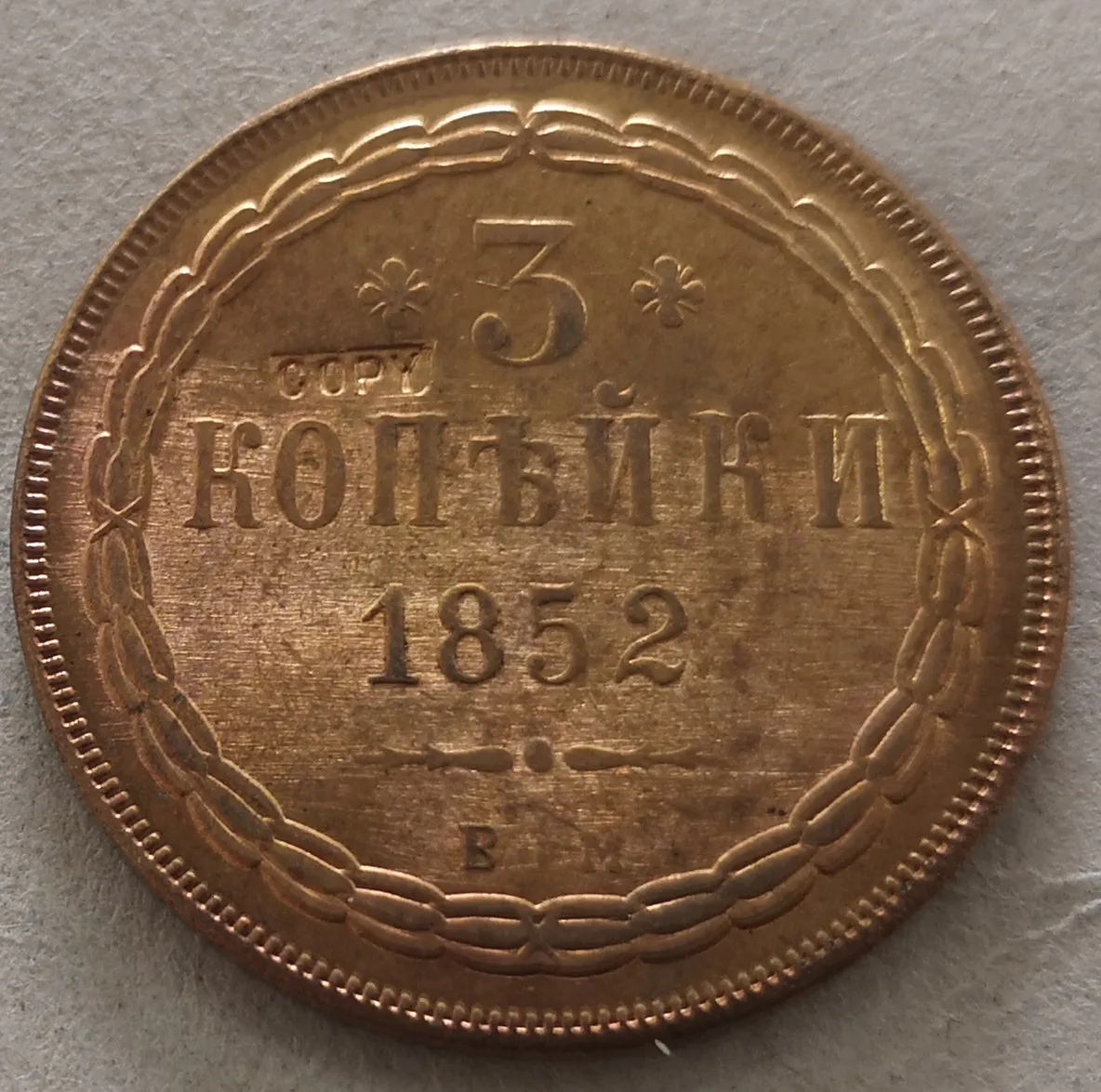 

1852 Russia Empire 3 Kopecks - Nikolai I / Aleksandr II Copper Copy Coin