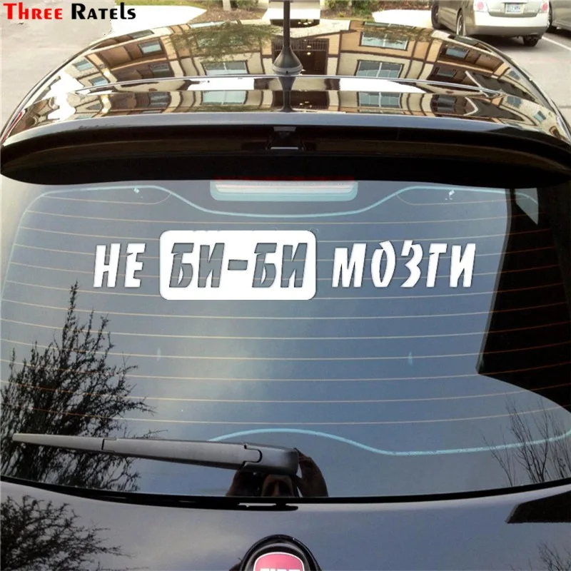 Three Ratels TZ 586 10.9*60cm 6.37*35см 1 4 шт НЕ БИ МОЗГИ наклейки на авто автомобиль Наклейки