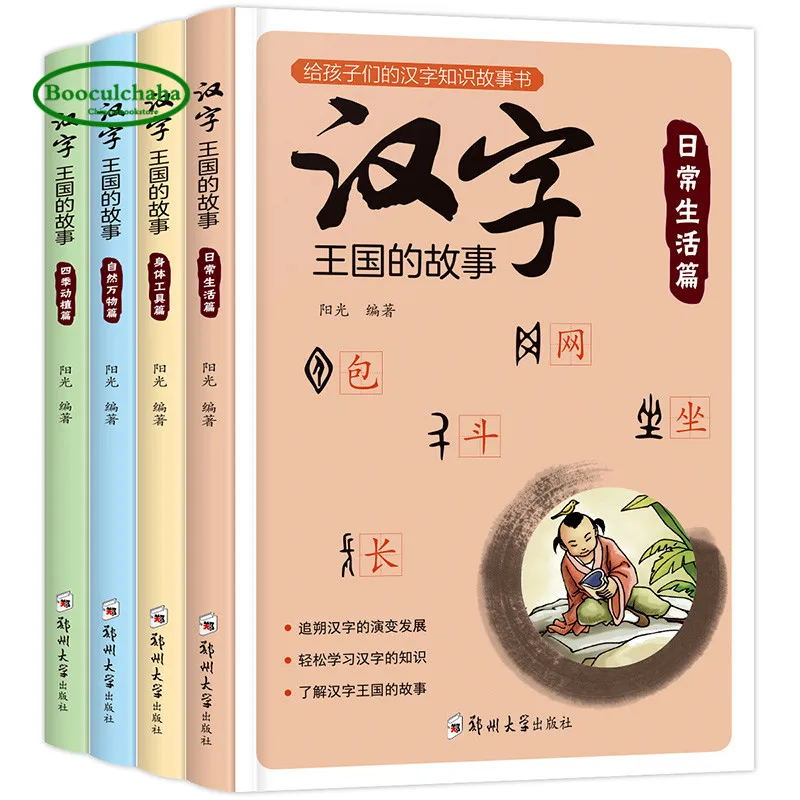 

The story of the Chinese character kingdom include 204 common hanzi book with pinyin pictures for beginners