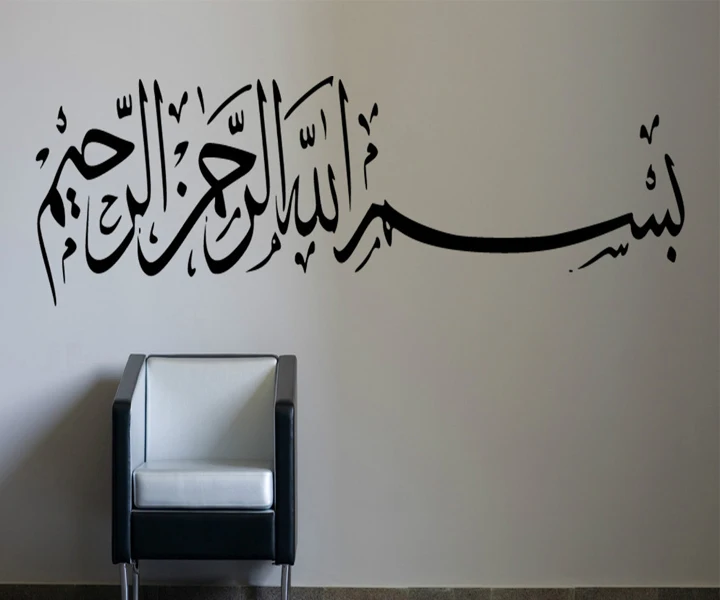 Eloge Musulman Bismillah Sticker Mural Famille Islamique Sticker Mural Citation Inspiration Prophete Pour La Decoration De La Maison Aliexpress